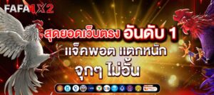 สล็อตFAFA1X2
